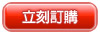 立即訂購